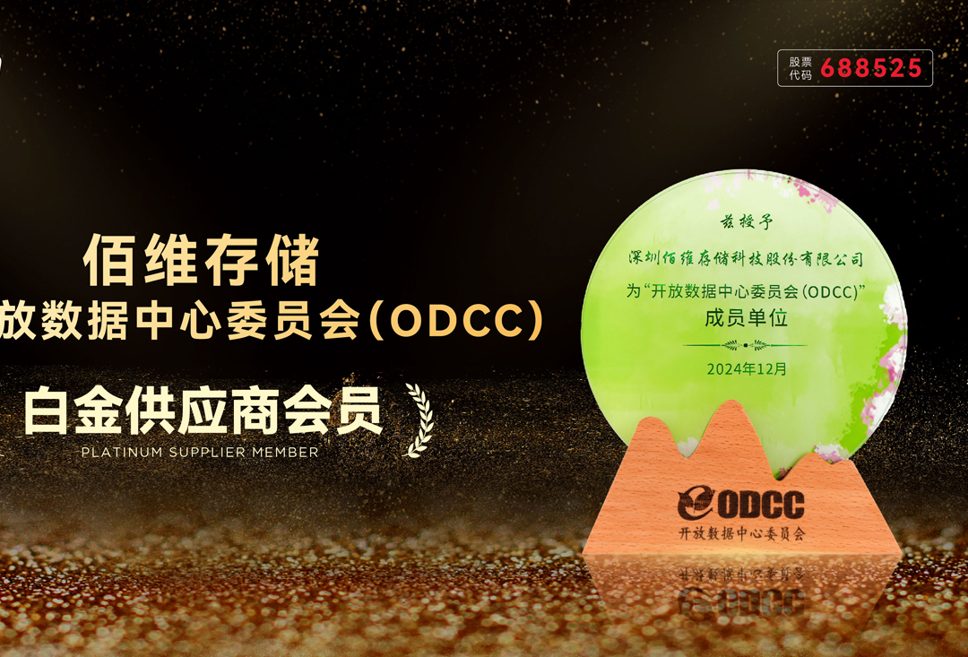 佰維存儲加入開放數據中心委員會ODCC：打造“高效存力”，賦能AI+時代