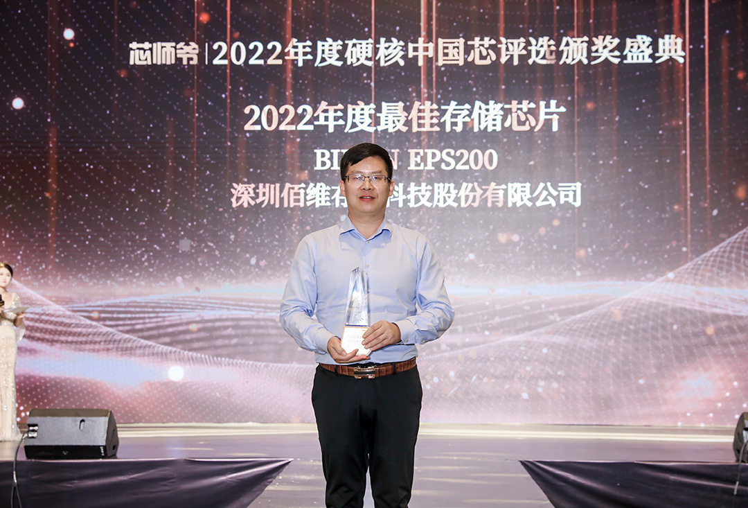 佰維EPS200、C1008斬獲“硬核中國芯”最佳存儲芯片獎、“汽車電子創(chuàng)新產(chǎn)品獎”
